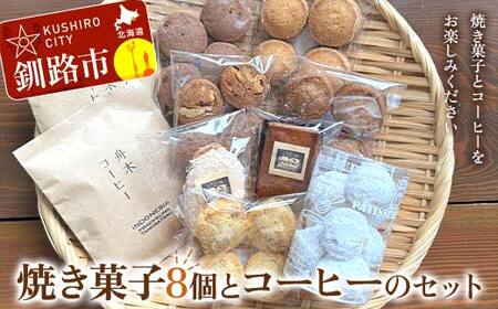 焼き菓子8個とコーヒーのセット 焼き菓子 菓子 スイーツ デザート 菓子 おやつ 詰合せ 詰め合せ セット コーヒー 珈琲 珈琲パック コーヒーパック ギフト ティータイム こだわり 小麦粉 手作り 北海道 釧路 F4F-8507