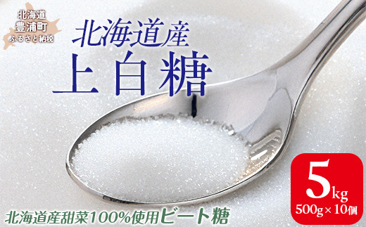 
                  北海道産上白糖 5kg（500g×10個）
                