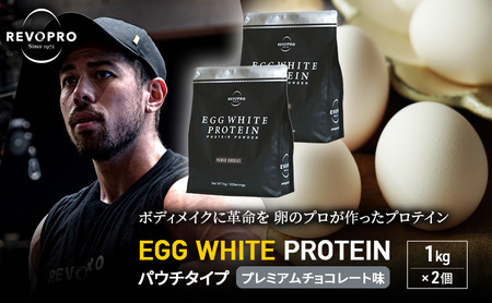 REVOPRO EGG WHITE PROTEIN プレミアムチョコレート味 パウチタイプ 1kg×2個 プロテイン 乳糖フリー たんぱく質 ボディメイク 体づくり 卵白プロテイン 健康 プロテインパウダー