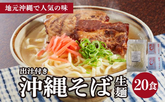 うちなーむん 照喜名そば 生 沖縄そば (常温保存) 2食入り×10袋 + そばだし20人前　合計20食分セット