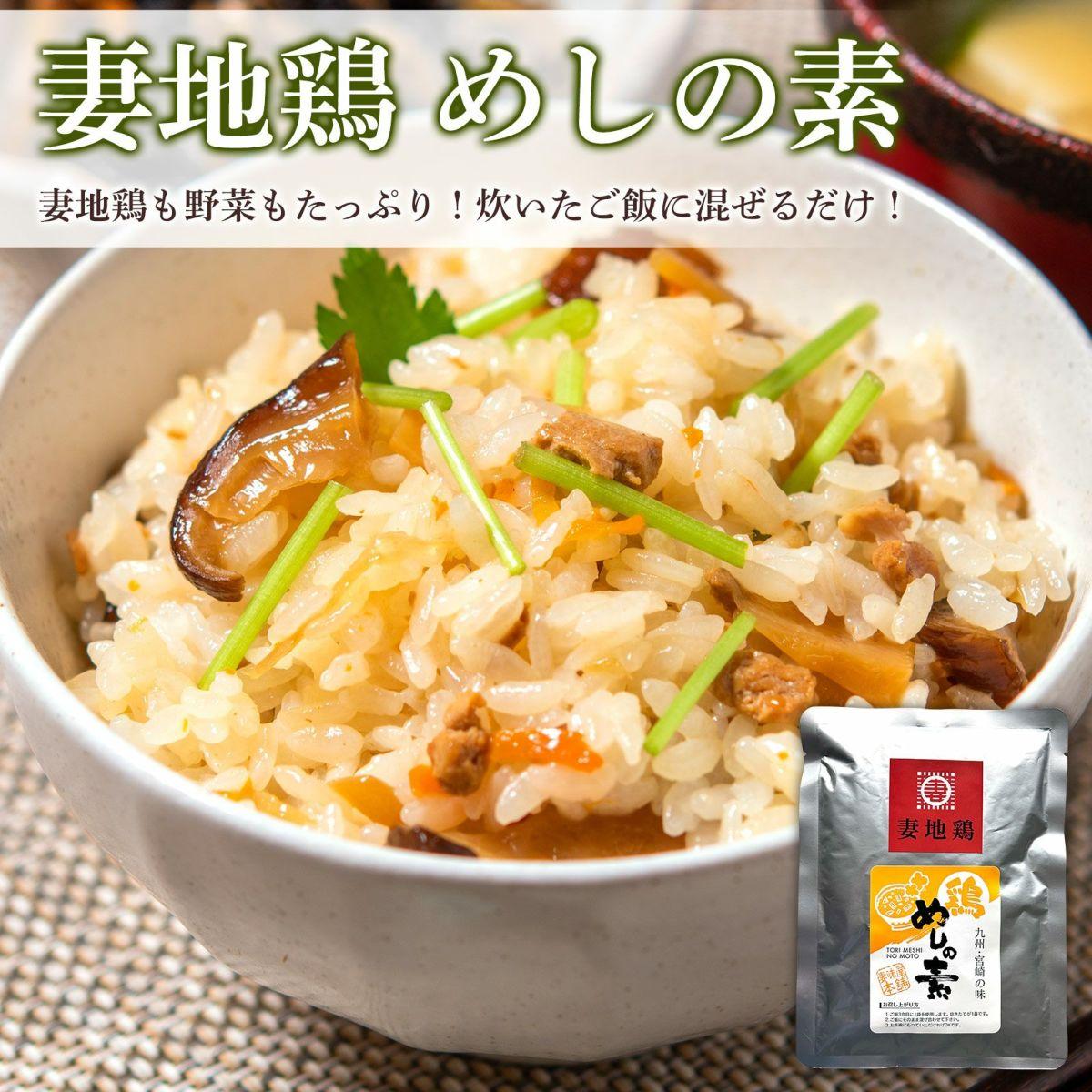 妻地鶏 めしの素詰合せ＜1-65＞まぜごはんの素