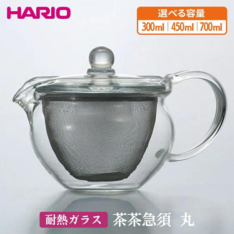 【ふるさと納税】【選べる容量】HARIO 茶茶急須 丸 300〜700ml［CHJMN-30T］［CHJMN-45T］［CHJMN-70T］｜ハリオ 耐熱 ガラス 食器 器 キッチン 日用品 キッチン用品 日本製 おしゃれ かわいい 急須 茶々急須 お茶 中国茶 紅茶_BE81_BE82_BE83