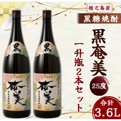 奄美酒類 本格 黒糖焼酎 黒奄美 25度 一升瓶 1.8L×2本セット 鹿児島 徳之島 焼酎 お酒