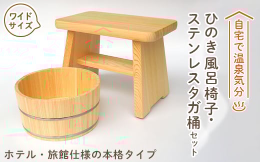 ＜本格＞ひのき風呂椅子・桶セット(ワイド24cmステンレスタガ)【1112045】
