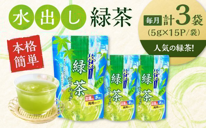 【全3回定期便】お茶 水出し緑茶（5ｇ×15P）3袋 ティーバッグ 国産 急須 冷茶 日本茶 煎茶