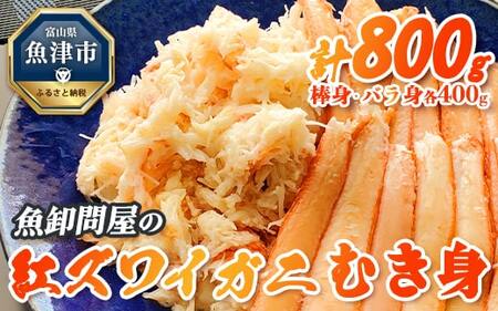 【冷凍】魚卸問屋の紅ズワイガニ むき身セット（棒身400ｇ・バラ身400g）合計約800ｇ｜魚貝類 魚介類 海鮮 鮮魚 新鮮 蟹 釜茹 手剥き 蟹飯 ちらし寿司 おつまみ 人気 豪華 カニ味噌 蟹しゃぶ お取り寄せ 北陸 富山県 富山湾 魚津市 送料無料 ※北海道・沖縄・離島への配送不可 ※2025年9月～発送◇