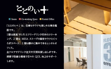 【プライベートサウナ】ととのい+（1名）一番人気！ROOM３ 水風呂タイプ 90分コース　1回分　【11100-2530】