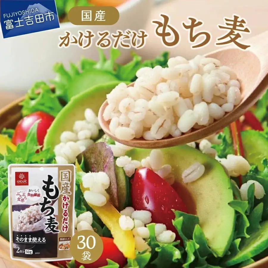 国産かけるだけもち麦 50g×30袋 ストック 保存 備蓄 防災 防災グッズ