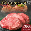 【ふるさと納税】★希少部位★ 数量限定 宮崎牛 ヒレステーキ 計360g 牛肉 黒毛和牛 赤身 おすすめ おかず 人気 国産 高級 ステーキ肉 A4 A5 記念日 お祝い 贈り物 プレゼント ギフト 贈答 ご褒美 お取り寄せ ミヤチク ブランド牛 配送月が選べる 宮崎県 日南市 送料無料