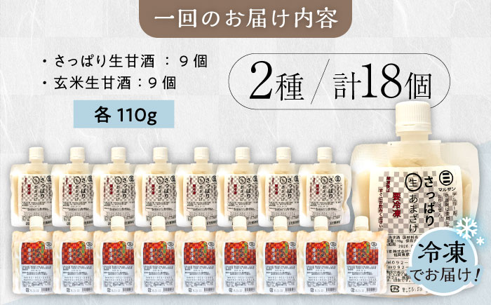 【全12回定期便】【生きた酵素が働く】大好評！生甘酒2種（さっぱり/玄米）18個セット＜マルサン醤油＞那珂川市 [GAQ040]