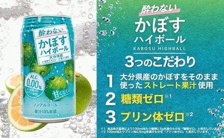 【定期便】酔わないかぼすハイボール 340ml×24本12回(ノンアルコール)|豊後高田市 ノンアル