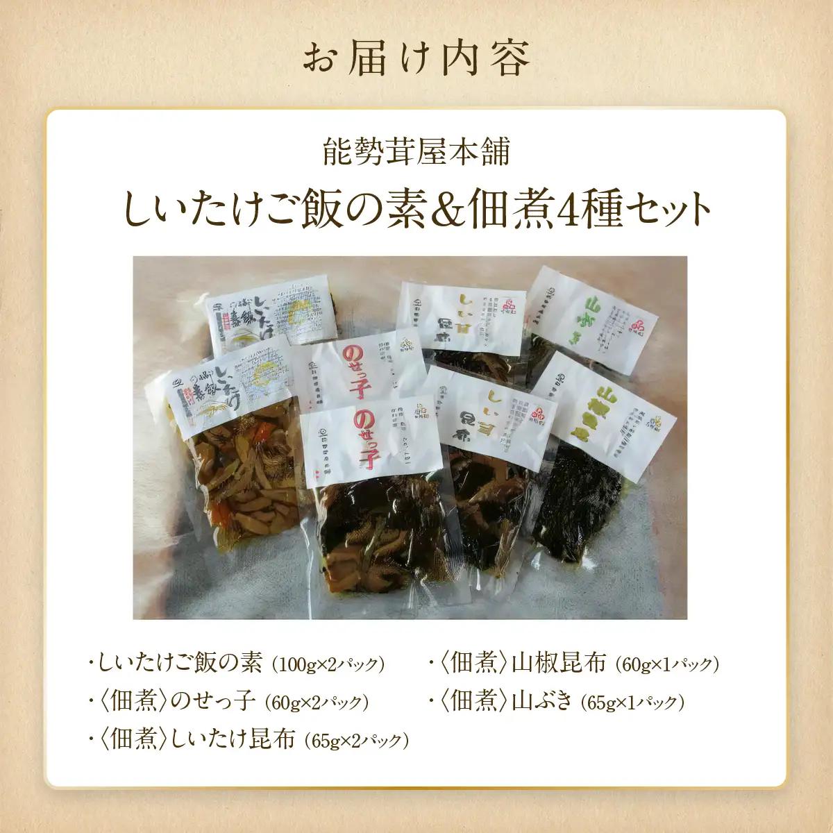 能勢茸屋本舗のしいたけご飯の素と佃煮セット | 能勢町観光物産センター | 手作り 佃煮 山椒 昆布 山ぶき ごはん 素 しいたけ 原木栽培 セット 詰め合わせ | 大阪府 能勢町 送料無料