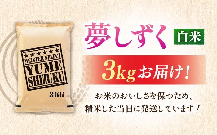 【令和7年産】 夢しずく 白米 3kg 五つ星お米マイスター厳選！特A獲得 吉野ヶ里町/大塚米穀店 [FCW027]
