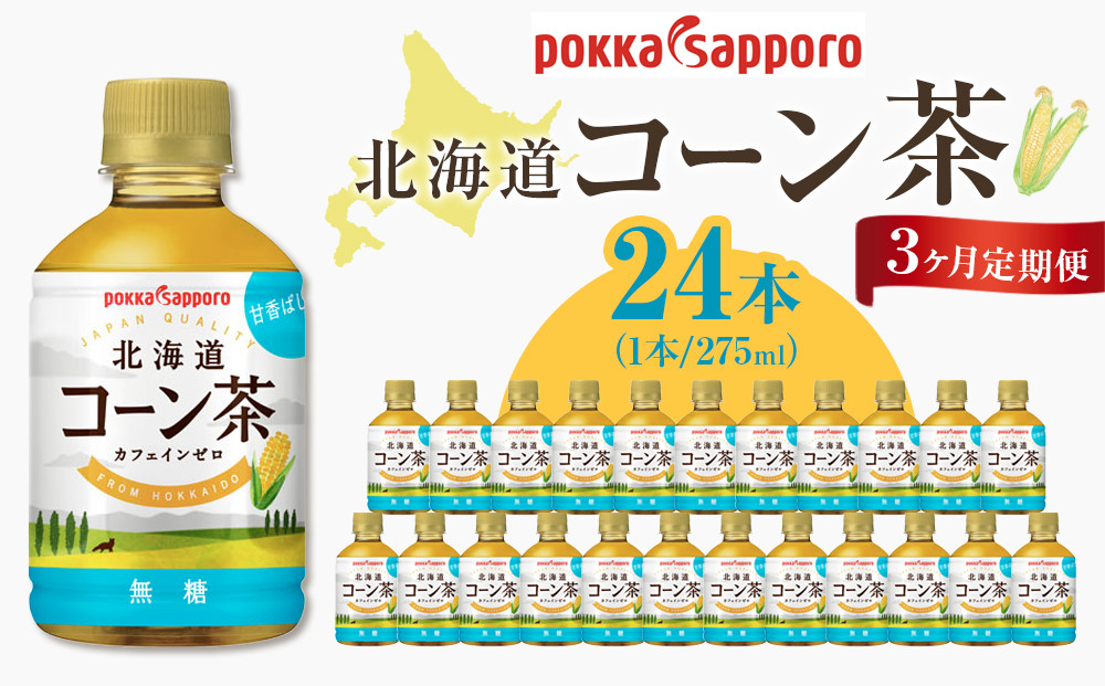 3ヶ月定期便　ポッカサッポロ　北海道コーン茶　275ml×24本