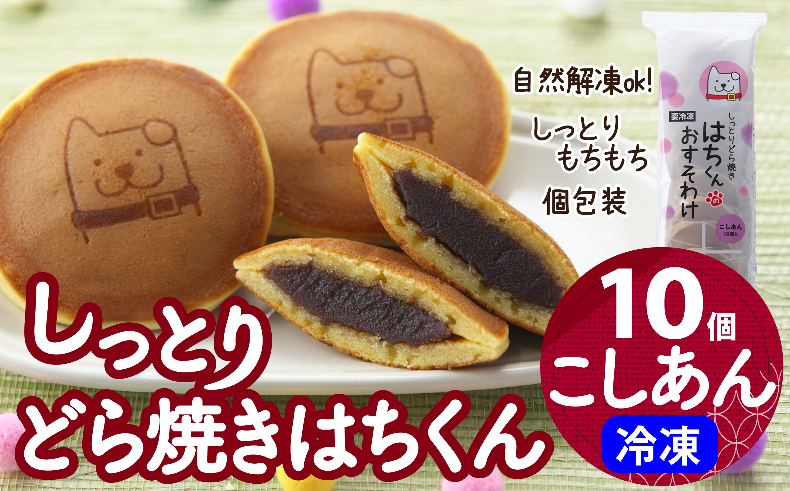 
冷凍しっとりどら焼きはちくん（こしあん）10個入り×1パック 30P5605
