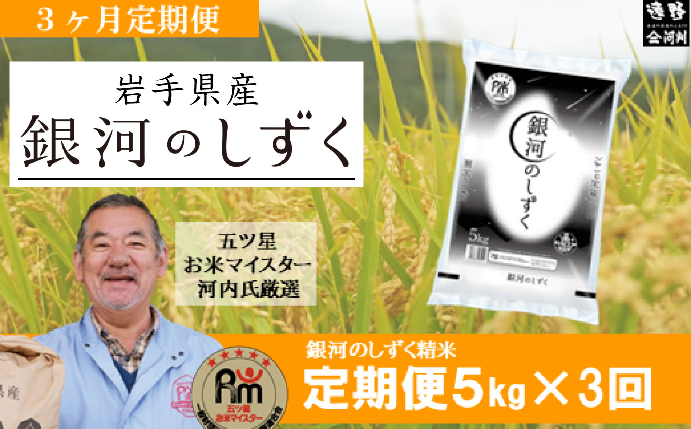 
            【 定期便 3回 】 銀河のしずく  5kg  遠野産 米【 五つ星 お米マイスター 厳選 】【 コメマルシェ 河判 】 
          