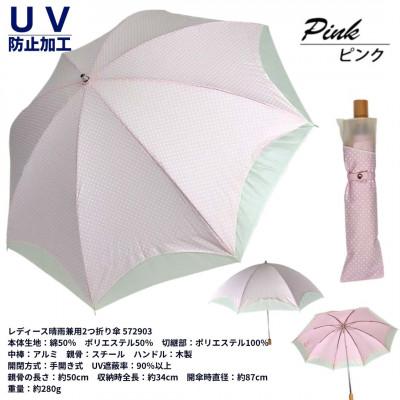 ふるさと納税 田原本町 レディース 晴雨兼用 2つ折り傘 ドット柄 オーガンジー切継ぎ 50cm 572903 ピンク