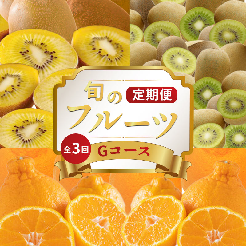 【ふるさと納税】 旬のフルーツ 定期便 3回 Gコース 果物 フルーツ キウイ さぬきゴールド ゴールドキウイ キウイフルーツ キウイっこ グリーンキウイ デコポン 不知火 柑橘 みかん 蜜柑 ふるさと納税定期便 ふるさと納税フルーツ ギフト 贈答 送料無料 ふるさと納税 香川県