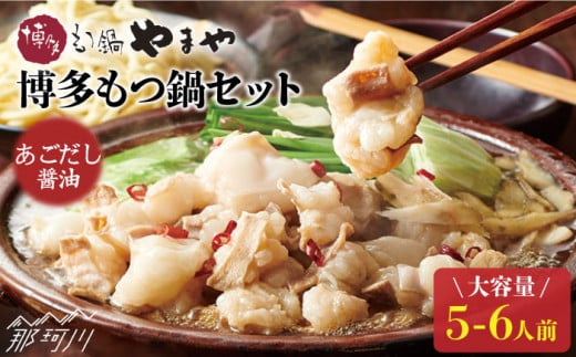 【スープに溶け込む旨味】博多もつ鍋 セット あごだし醤油味 5～6人前＜やまや＞那珂川市 やまや もつ鍋  博多もつ鍋 鍋 [GAK021]