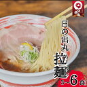 【ふるさと納税】めん処日の出丸　日の出丸ラーメン 3～6食セット 鳥取 岩美 らーめん グルメ 冷凍【