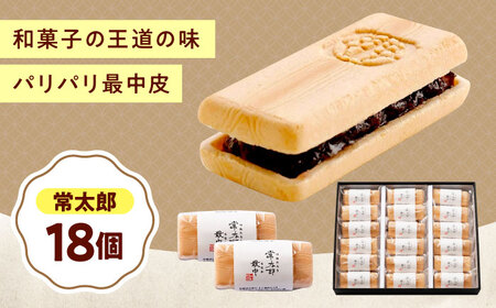 和菓子 常太郎（18入）[BAFL057]和菓子