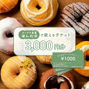 【ふるさと納税】《ドーナツ茶屋ほんわか》店舗で使えるチケット 3,000円分 ｜ ほんわかドーナツ 店舗で使えるチケット チケット 3,000円 スイーツ お菓子 デザート ドーナツ ギフト 内祝い お取り寄せ 詰め合わせ 国産小麦100% ふるさと納税 北海道 恵庭市 恵庭【530009】