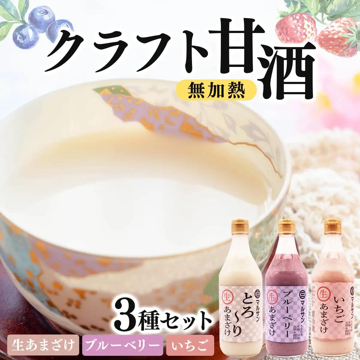 クラフト甘酒　無加熱　生あまざけ、ブルーベリー、いちご３本セット