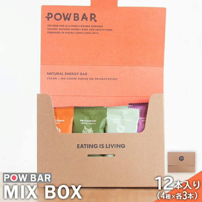 【ふるさと納税】POW BAR MIX BOX 4種 各3本 計12本 エナジーバー 栄養補給 健康 おやつ スナック 捕食 オンライン 申請 ふるさと納税 北海道 ニセコ オーツ 麦 アウトドア 行動食 心と体のケア パウバー ニセコ町【2800301】