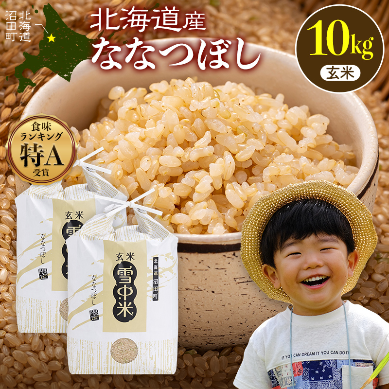 令和8年産 特Aランク米 ななつぼし 玄米 10kg（5kg×2袋）【7月発送】 雪冷気 籾貯蔵 雪中米 北海道 nr-2162