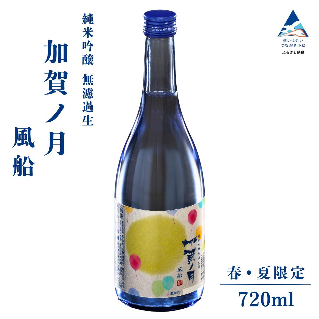【ふるさと納税】【先行予約】 春・夏限定 加賀ノ月 風船 無濾過生（720ml）四合瓶 日本酒 お酒 地酒 純米吟醸酒 ギフト プレゼント お花見 小松市 小松 石川 720ml【加越酒造】