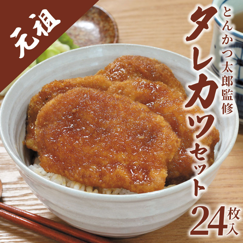 【新潟B級グルメ】新潟タレカツセット 720g ( 1袋8枚入×3袋 ) とんかつ太郎監修 タレかつ たれかつ たれカツ 豚肉 冷凍 小分け 個包装 ごはんのお供 惣菜 おかず 簡単調理 父の日 人気 おすすめ ホーム食品 新潟県 新発田市 I71