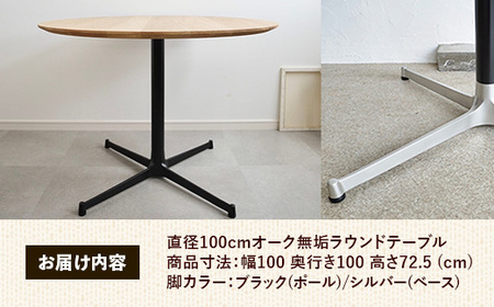 直径100cmオーク無垢ラウンドテーブル 脚カラーブラック/シルバー【木製 テーブル ダイニングテーブル オーク 円形 3～4人用 一本脚 無垢材 温かみ 国産 シンプル おしゃれ 家具 インテリア 
