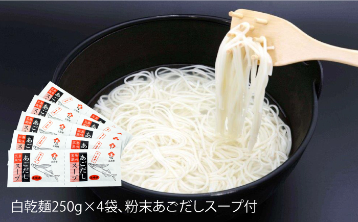 五島うどん 詰合せ ギフト (白4本入) あごだし 粉末 スープ 細麺 乾麺 手延べ 五島市/五島あすなろ会 うまか食品  [PAS003]