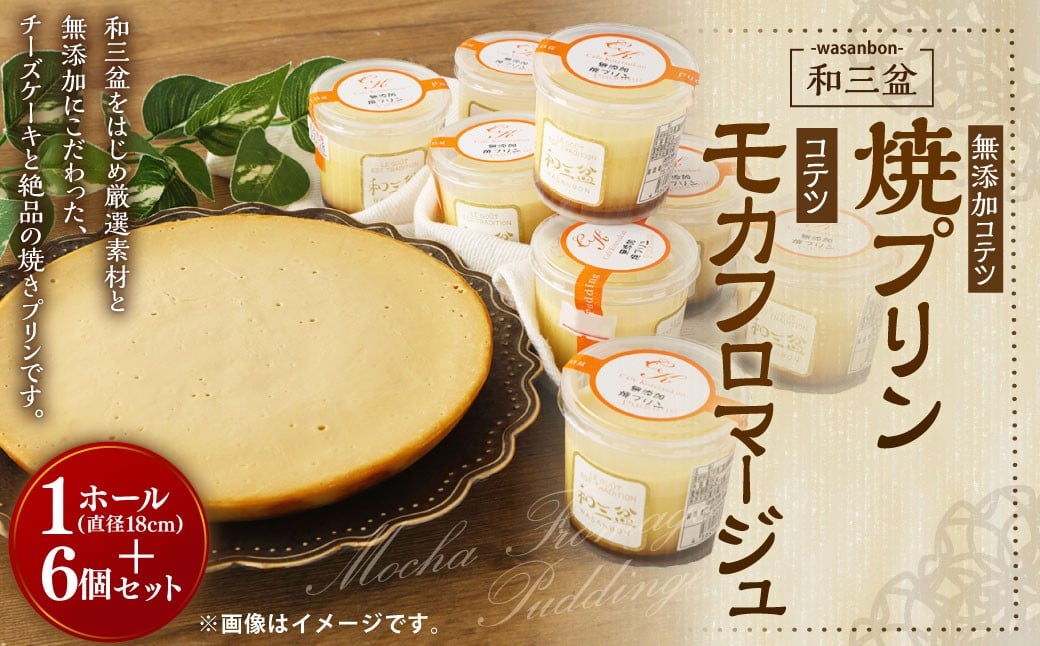 
            和三盆 コテツ モカフロマージュ 1ホール(直径18cm)と 和三盆 無添加 コテツ 焼プリン 6個 セット
          