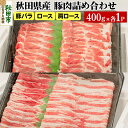 【ふるさと納税】秋田県産 豚肉 詰め合わせセット 計1.2kg(400g×3パック)豚バラ ロース 肩ロース