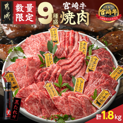 【数量限定】宮崎牛9種盛り焼肉セット(各600g×3P)_MM-31-006-1800g【肉 牛肉 人気 おすすめ 焼き肉 焼肉 BBQ】