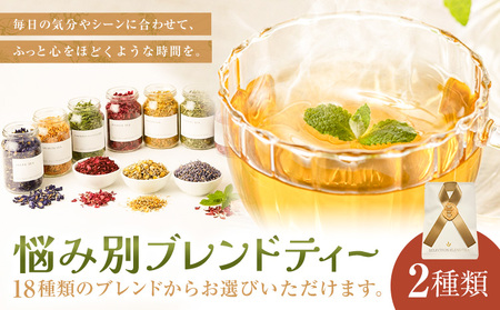 悩み別ブレンドティー セット 2種類 fleur d'espoir《30日以内に出荷予定(土日祝除く)》岡山県 笠岡市 ハーブ 紅茶 ティーパック エディブルフラワー