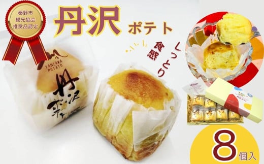 スイート！丹沢ポテト スイートポテト ８個入 / さつまいも 洋菓子 スイーツ 甘さ控えめ しっとり食感 お土産 贈呈 ギフト 秦野 秦野市 神奈川 個包装  丹沢 さつまいも お菓子 デザート 手作り 焼き菓子 贈り物 ギフト おやつ 地元産   詰め合わせ