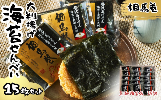 のりせんべい 相馬巻 大判揚げ 15枚 箱入り | のりせんべい せんべい 揚げせんべい 大判揚げせんべい 煎餅 蜂蜜 アカシア 箱入り ギフト プレゼント 贈り物 お菓子 海苔 のり 海苔せんべい のりせんべい せんべい