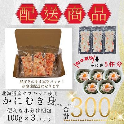 ふるさと納税 根室市 タラバガニむき身フレーク100g×3P G-50012 |  | 03