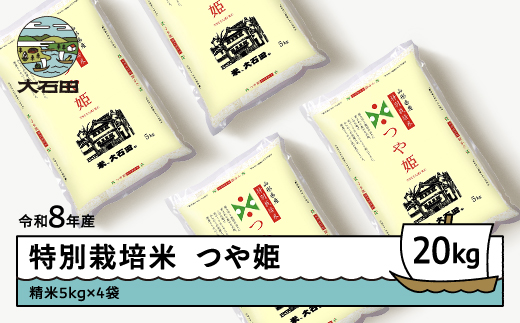 
                  【先行予約】 新米 米 つや姫 20kg 精米 令和8年産 特別栽培米 ※沖縄・離島への配送不可 ja-tssxb20
                