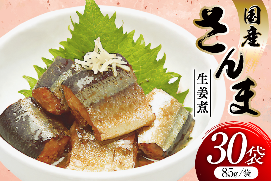 さんま 生姜煮 85g 30袋 計2.55kg [気仙沼市物産振興協会 宮城県 気仙沼市 20565958] 魚 魚介類 サンマ 秋刀魚 レトルト 簡単調理 常温 おかず 惣菜 国産