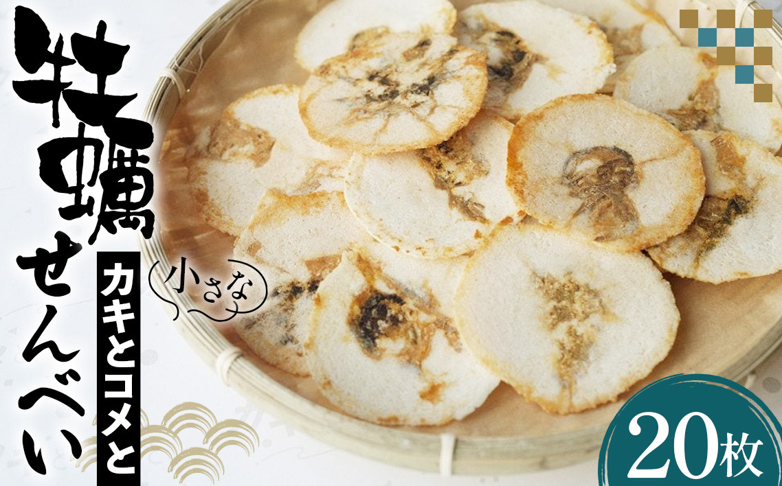
No.099 小さなカキとコメと ／ 煎餅 お菓子 牡蠣せんべい 宮城県
