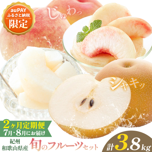 【三太郎の日限定】紀州 和歌山県産 旬の フルーツ セット 2ヶ月定期便 7月・8月配送 桃 約1.8kg 梨 約2kg 株式会社魚鶴商店《7月-8月頃出荷》和歌山県 日高町 もも なし 定期便 果物 旬