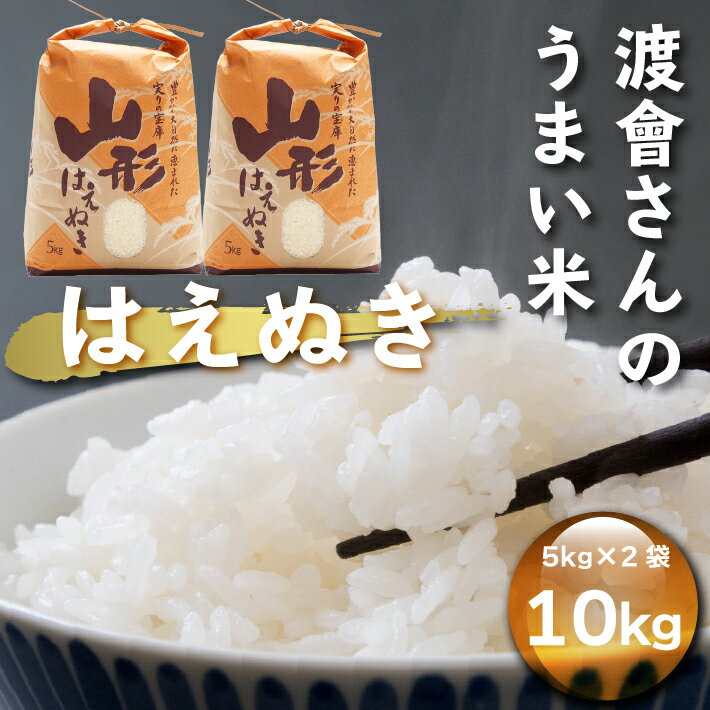 【ふるさと納税】渡會さんのうまい米！はえぬき 10kg 5kg×2袋 令和7年産 2025年産 ブランド米 コシヒカリの原点、亀の尾発祥の地 庄内 ふるさと納税 米 山形県 米