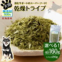 【ふるさと納税】 犬 おやつ 無添加 国産 乾燥グリーントライプ 選べる40g～160g 1パック20g ペット エサ 餌 浜頓別 北海道犬用 ペットフード ドッグフード 北海道ふるさと納税 ふるさと納税 北海道 浜頓別 通販 贈答品 贈り物