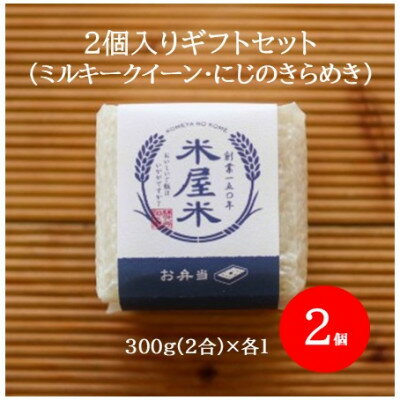 【ふるさと納税】【お米2合真空キューブ】2個入ギフト(ミルキークイーン・にじのきらめき各1個)【1731082】