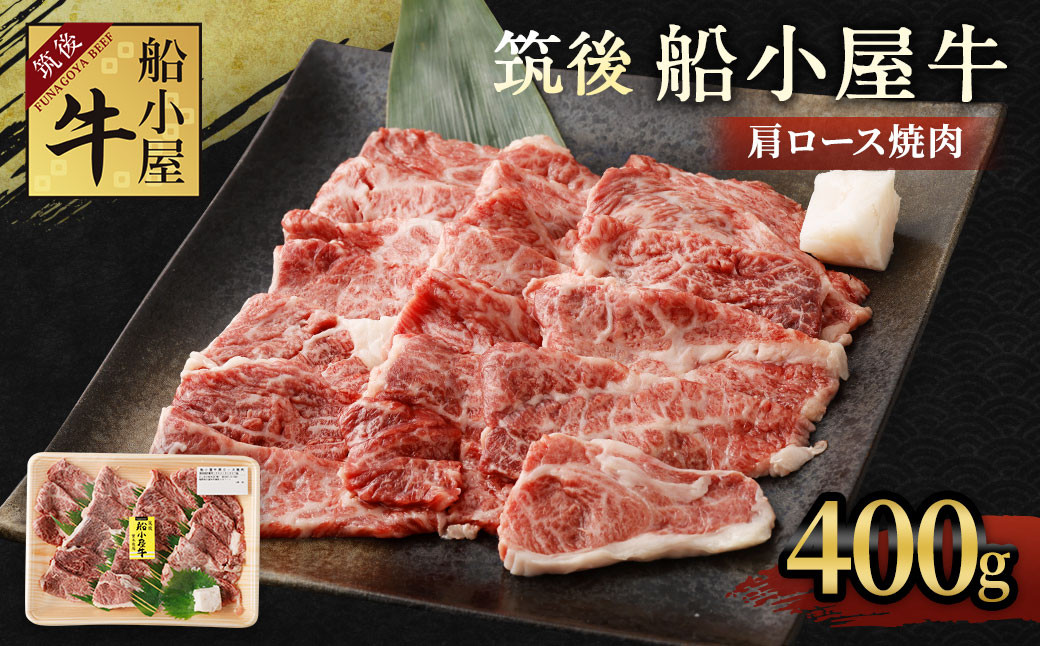 
筑後 船小屋 牛肩ロース 焼肉用 400g×1パック ロース 肩ロース 牛肉 国産 焼肉
