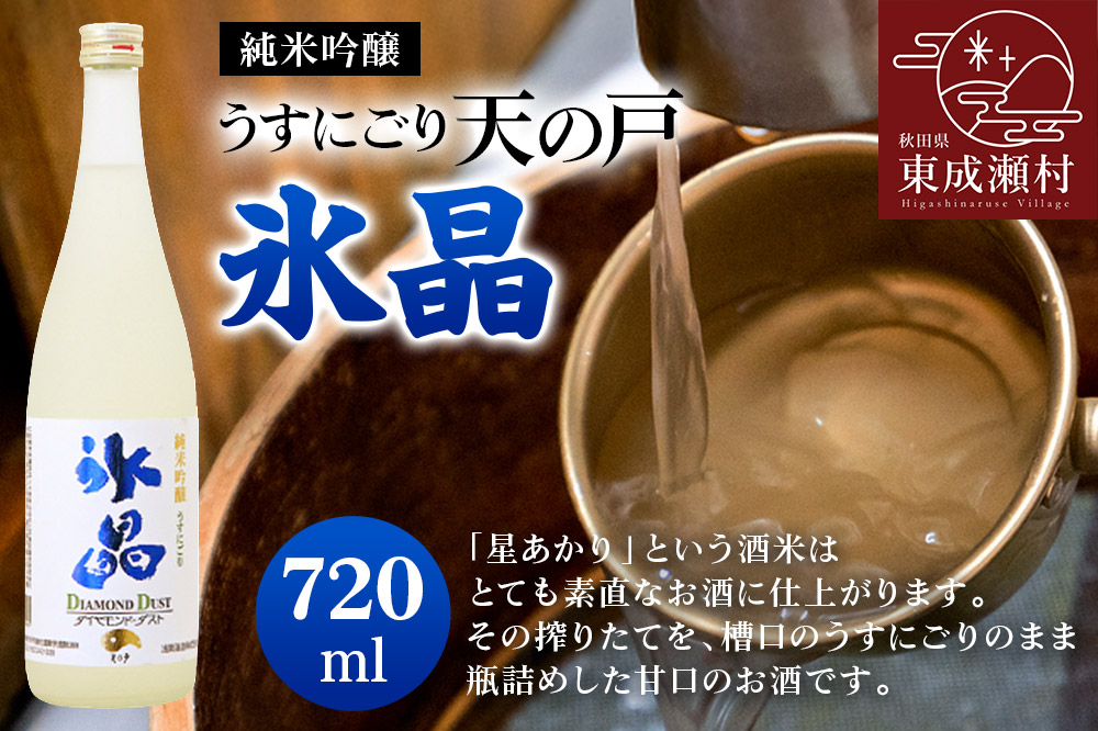 純米吟醸 うすにごり天の戸・氷晶〈ダイヤモンドダスト〉 [秋田県 日本酒 地酒]