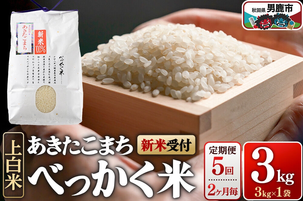 
                  あきたこまち べっかく米 （上白米） 3kg 【新米先行受付】 【定期便5回、2ヶ月に1回お届け】 令和8年産 男鹿ファーム直売所 秋田県 男鹿市 [新米 先行受付 秋田 男鹿]
                